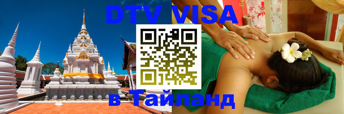 Электронная виза DTV в Тайланд 